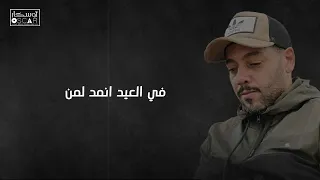 ابراهيم القطعاني في العيد لمن نمد يدي اغاني شعبيه جديد 2024 أغاني ليبية ترند 