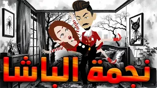 نجمة الباشا حكايات توتا وماجي حكايات رومانسية كاملة 