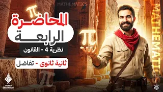 المحاضرة الرابعة الصف الثاني الثانوي تفاضل نظرية 4 القانون رياضيات أسامة سعدالله 