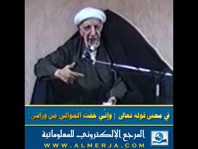 ⁣في معنى قوله تعالى { وَإِنِّي خِفْتُ الْمَوَالِيَ مِن وَرَائِي}