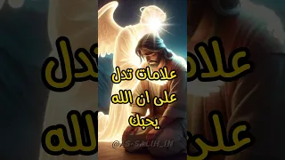 علامات تدل على ان الله يحبك 