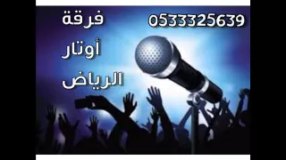 اوتار الرياض عليك مبارك افراح الشاهين قاعة رويال      دندنها