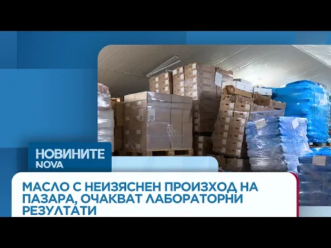 4 тона масло с неясен произход в търговската мрежа: Какво откри БАБХ при масираните проверки?