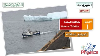 فيزياء 3 القسم 1 الفصل 1 الموائع الساكنة 