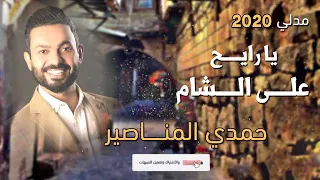 يا رايح على الشام دندنها