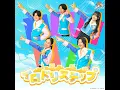イロドリステップ (TVサイズ) 【テレ東系列「おはスタ」2025...