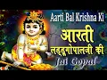 आरती लड्डु गोपाल जी की ~ बहुत ही सुंदर भक्तिमय ~ रोज सुबह-शाम जरुर सुने किसमत संवर जायेगी #Saawariya
