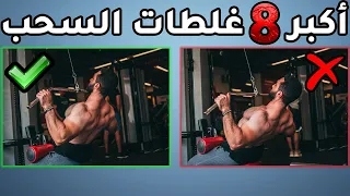 أكبر 8 غلطات في  تمارين السحب منعاك من بناء ظهر عريض و سميك | مجنص,ترابيس و خلفيات