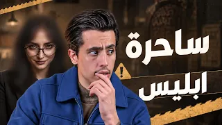 أميرة المغربي  أخطر ساحرة في الوطن العربي  دندنها