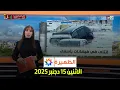 الظهيرة : الاثنين 15 دجنبر 2025