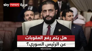 هل يتم رفع العقوبات الدولية عن الشرع قبل لقاء ترامب ستوديو وان مع فضيلة 