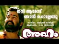 Lagu നന്ദിയാരോടു ഞാൻ ചൊല്ലേണ്ടു Nanni Aarodu Njaan | Aham movie video song | Evergreen Malayalam Song