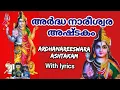 Lagu അർദ്ധനാരീശ്വര അഷ്ടകം || Ardhanareeswara Ashtakam with lyrics ||Shiva Sthuthi || Shivani Padma