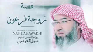 قصه اسيا زوجه فرعون الجزء الثاني نبيل العوضي 