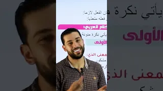 إعمال إسم الفاعل بطريقة مختلفة للثانوية العامة دروس عربية اكسبلور أولى ثانوي الاول الثانوى 