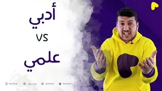 شو أختار علمي أو أدبي ومين الأحسن 