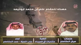 مهداه للمقدم علي بن محمد ابوحيمد كلمات هيال المقاطي أداء عذب الهيلا فهد المقاطي دندنها