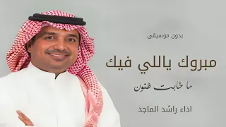 مبروك ياللي فيك ما خابت ظنون بدون موسيقى   غناء راشد الماجد اغنيه تخرج دندنها