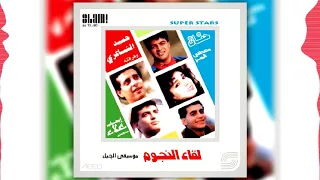 البوم لقاء النجوم الجزء الاول   قلبك سكن                                   دندنها