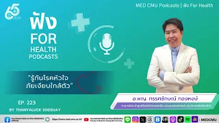 การตรวจและรักษาโรคหัวใจในปัจจุบันมีเทคโนโลยีใหม่ๆ อย่างไรบ้าง