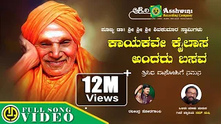 kayakave kailasa andaru basava nam rushi siddaganga shivakumara swamiji