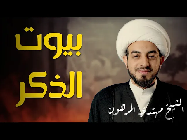 ⁣على خطى فاطمة ع | بيوت الذكر |  الشيخ مهتدي المرهون