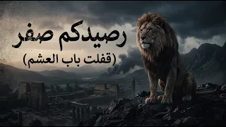 رصيدكم صفر   قفلت باب العشم   أقوى أغنية عن غدر القرايب والصحاب دندنها