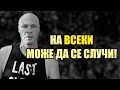 Download Lagu НИКОЙ НЕ Е ЗАСТРАХОВАН!