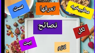 المطبخ هو المكان التي تقضي فيه معظم وقتها لكي بعض النصائح والحيل تساعدك في الطبخ 