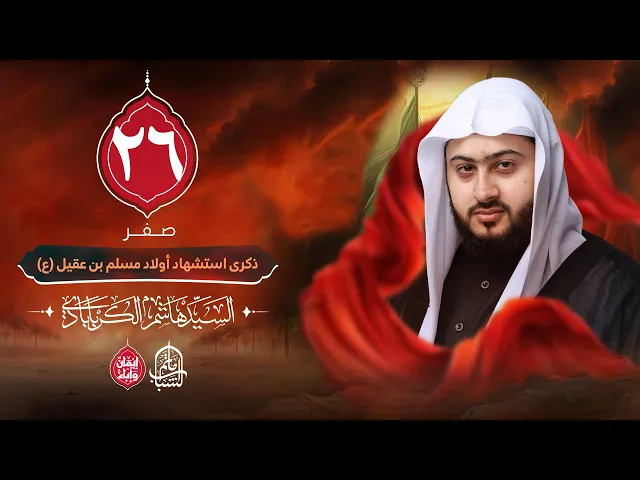 ⁣السيد هاشم الكربابادي || ذكرى استشهاد أولاد مسلم بن عقيل (ع) || 26 صفر 1447هـ