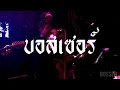 เสแสร้ง (Pretend) Feat. MOON - Paper Planes // Cover by.BOSSER 4K