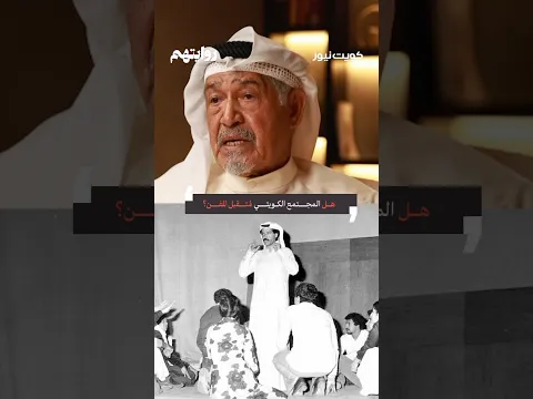 هل المجتمع الكويتي متقبل للفن ؟
