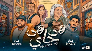 هي جايه هي  ماشية تهز هزه مش عاديه  ناجي شبرا   ديزل الجنرال   ترند التيك توك                       دندنها