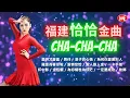 Download Lagu 【福建恰恰金曲】愛拼才會贏 | 舞伴 | 浪子的心情 | 為何你愛著別人 | 攏是為著你啦 | 愛情恰恰 | 愛人跟人走 | 金包銀 Hokkien Oldies cha cha (歌詞版)