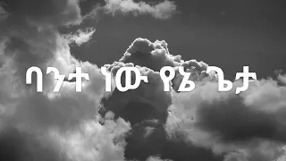 አውታሩ ከበደ ባንተ ነው የኔ ጌታ Awtaru Kebede Bante New Yene Geta 