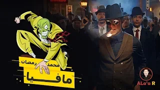 Mohamed Ramadan Mafia محمد رمضان مافيا 