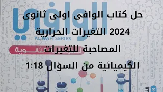 حل كتاب الوافى كيمياء اولى ثانوى 2024 التغيرات الحرارية المصاحبة للتفاعلات الكيميائية السؤال 1 18 