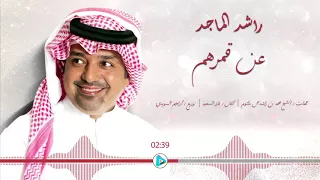 راشد الماجد عن قمرهم النسخه الاصليه HQ 