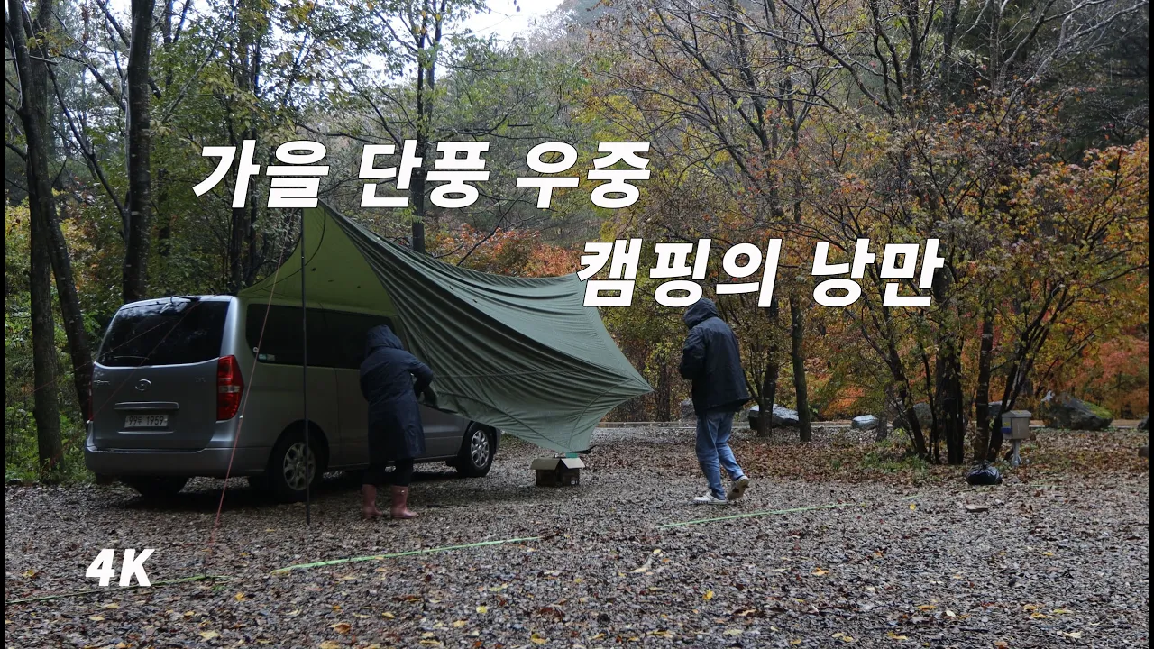 잠시 가을 빗속 수채화 같았던 단풍 캠핑 함께하시죠. 계방산 오토캠핑장2. サムネイル
