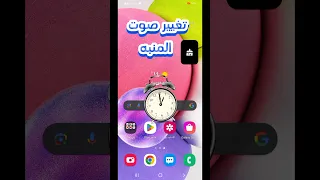 تغيير نغمة رنين المنبه وزيادة صوت المنبه لهواتف سامسونج 