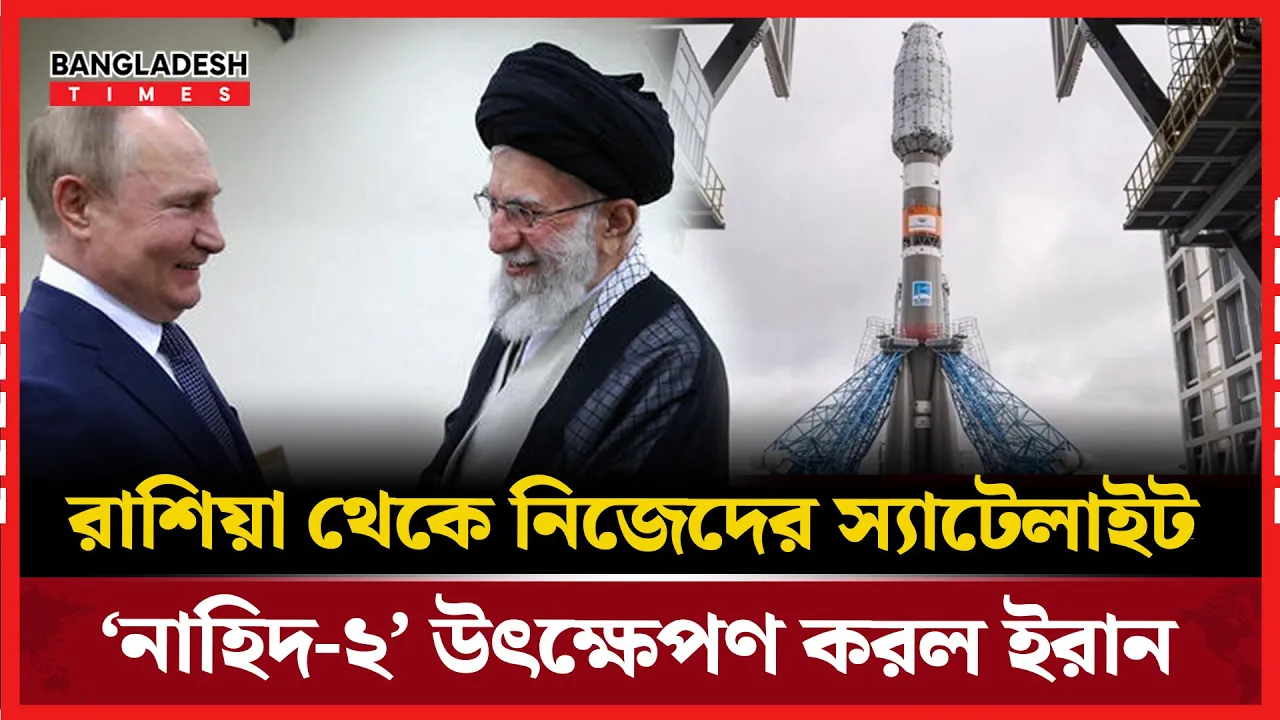 রুশ রকেটে চড়ে মহাকাশে পৌঁছাল ইরানের নিজস্ব স্যাটেলাইট ‘নাহিদ-২’