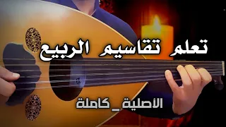 تعلم عزف تقاسيم الربيع إعزفها بإتقان 