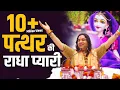 Download Lagu पत्थर की राधा प्यारी || श्री देवकीनंदन ठाकुरजी की मधुर आवाज में