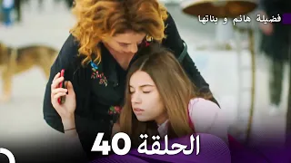 فضيلة هانم و بناتها الحلقة 40 المدبلجة بالعربية 