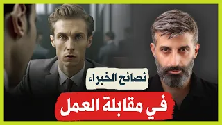 7 أسرار من لغة الجسد تجعلك تنجح في أي مقابلة عمل 