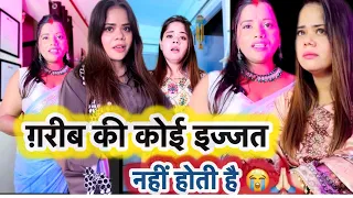 ग़रीब की कोई इज्जत नहीं होती 😭💔🙏🏻 #emotional #motivation #viral #gareebi #poor #swarna