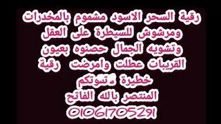 رقية السحرالاسود مشموم بالمخدرات ومرشوش للسيطرةعلى العقل وتشويه الجمال حصنوه بعيون الاقارب الحاسدات 