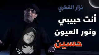 انت حبيبي ونور العيون   الرادود نزار القطري دندنها