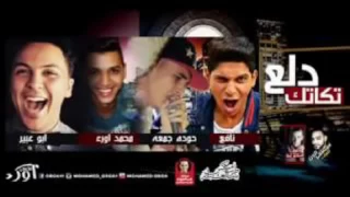 اغنيه زقه زقه واطلع اجري 2016 