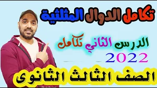 تكامل الدوال المثلثية الدرس الثاني تكامل الصف الثالث الثانوي 2022 